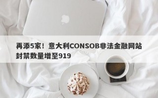 再添5家！意大利CONSOB非法金融网站封禁数量增至919