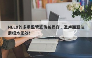 NEEX的多重监管宣传被揭穿，圣卢西亚注册根本无效！