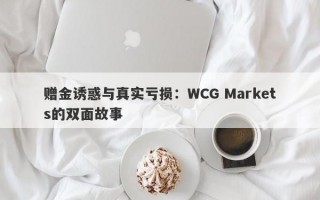 赠金诱惑与真实亏损：WCG Markets的双面故事