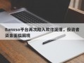 Banxso平台再次陷入欺诈泥潭，投资者资金面临困境