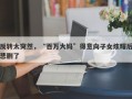 反转太突然，“百万大妈”得意向子女炫耀后悲剧了