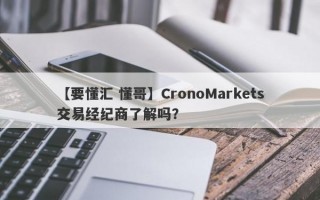 【要懂汇 懂哥】CronoMarkets交易经纪商了解吗？
