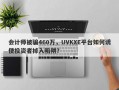 会计师被骗460万，UVKXE平台如何诱使投资者掉入陷阱？