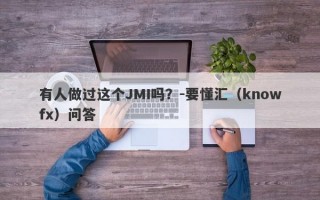 有人做过这个JMI吗？-要懂汇（knowfx）问答