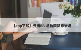 【app下载】券商EB 易柏国际靠谱吗
