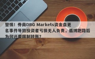 警惕！券商DBG Markets资金盘更名事件导致投资者亏损无人负责，盾博跑路后为何还要限制转账？