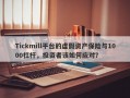 Tickmill平台的虚假资产保险与1000杠杆，投资者该如何应对？