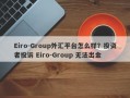 Eiro-Group外汇平台怎么样？投资者投诉 Eiro-Group 无法出金