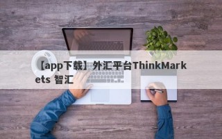 【app下载】外汇平台ThinkMarkets 智汇
