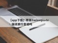 【app下载】券商Swissquote · 瑞讯银行靠谱吗
