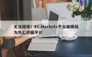 无法提现！EC Markets平台被质疑为外汇诈骗平台