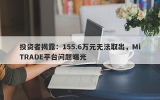 投资者揭露：155.6万元无法取出，MiTRADE平台问题曝光