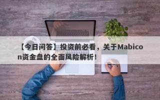 【今日问答】投资前必看，关于Mabicon资金盘的全面风险解析！