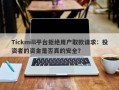 Tickmill平台拒绝用户取款请求：投资者的资金是否真的安全？