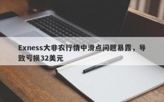 Exness大非农行情中滑点问题暴露，导致亏损32美元