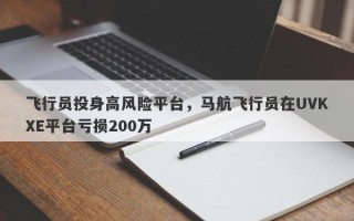 飞行员投身高风险平台，马航飞行员在UVKXE平台亏损200万