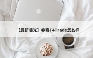 【最新曝光】券商T4Trade怎么样
