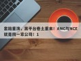 套路重演，黑平台卷土重来！ANC与NCE就是同一家公司！1