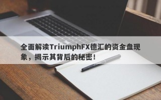 全面解读TriumphFX德汇的资金盘现象，揭示其背后的秘密！