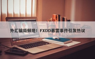 外汇骗局频现！FXDD暴雷事件引发热议