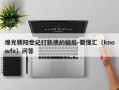 爆光朝阳世纪打新债的骗局-要懂汇（knowfx）问答