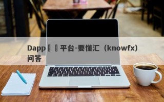 Dapp詐騙平台-要懂汇（knowfx）问答