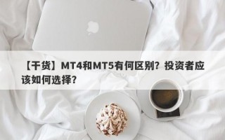 【干货】MT4和MT5有何区别？投资者应该如何选择？