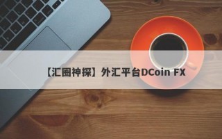 【汇圈神探】外汇平台DCoin FX
