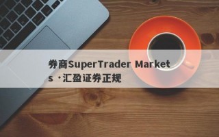 券商SuperTrader Markets ·汇盈证券正规