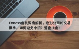 Exness危机深度解析，隐形公司的交易黑手，如何避免中招？速查指南！