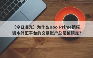 【今日曝光】为什么Doo Prime德璞资本外汇平台的交易账户总是被锁定？