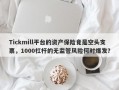 Tickmill平台的资产保险竟是空头支票，1000杠杆的无监管风险何时爆发？