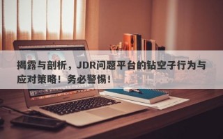 揭露与剖析，JDR问题平台的钻空子行为与应对策略！务必警惕！