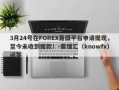 3月24号在FOREX嘉盛平台申请提现，至今未收到提款！-要懂汇（knowfx）问答