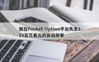 我在Pocket Option平台失去115百万美元的背后故事