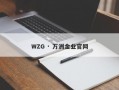 WZG · 万洲金业官网