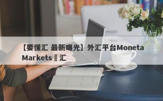 【要懂汇 最新曝光】外汇平台Moneta Markets億汇
