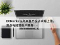 ECMarkets年末客户投诉大幅上涨，滑点与封禁账户频发