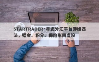 STARTRADER·星迈外汇平台涉嫌违法，赠金、积分、保险形同虚设