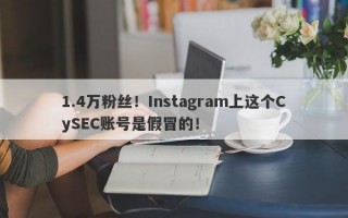 1.4万粉丝！Instagram上这个CySEC账号是假冒的！