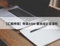 【汇圈神探】券商AGM 聚米经纪靠谱吗
