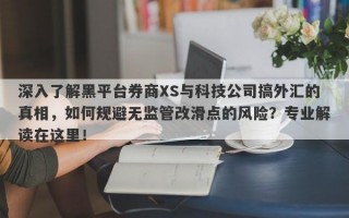 深入了解黑平台券商XS与科技公司搞外汇的真相，如何规避无监管改滑点的风险？专业解读在这里！