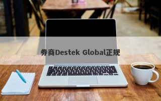 券商Destek Global正规