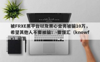 被FRXE黑平台以及黑心业务被骗10万，希望其他人不要被骗！-要懂汇（knowfx）问答