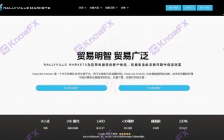 [要懂汇今日曝光]券商RallyvilleMarkets倒打一耙，反诬客户“洗黑钱”自证清白需交60W保证金?!-要懂汇app下载