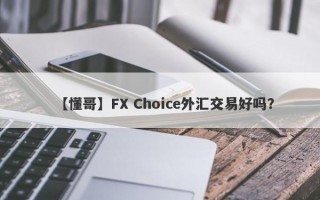 【懂哥】FX Choice外汇交易好吗？
