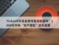 Tickmill不出金事件背后的骗局：1000杠杆和“资产保险”空头支票