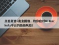 点差离谱+出金困难，教你应对IC Markets平台的最新风险！