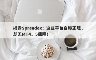 揭露Spreadex：这些平台自称正规，却无MT4、5保障！