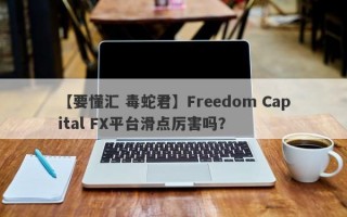 【要懂汇 毒蛇君】Freedom Capital FX平台滑点厉害吗？
